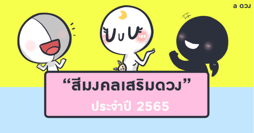 สีมงคลเสริมดวง ประจำปี 2565
