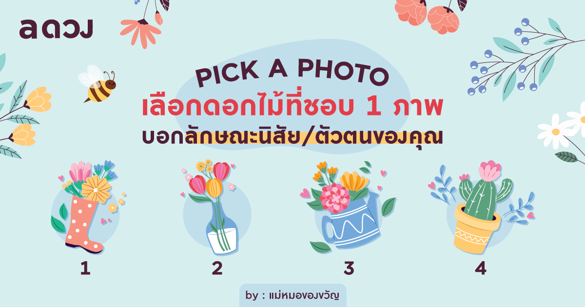 Pick A Photo เลือกดอกไม้ที่ชอบ 1 ภาพ บอกลักษณะนิสัย/ตัวตนของคุณ