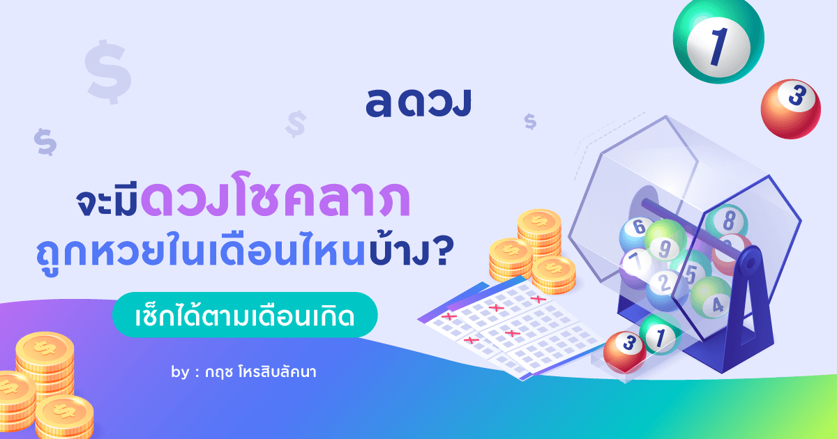 จะมีดวงโชคลาภ ถูกหวยในเดือนไหนบ้าง? เช็กได้ตามเดือนเกิด