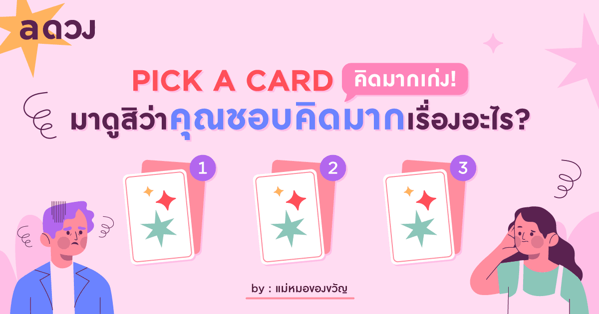 Pick a Card คิดมากเก่ง! มาดูสิว่าคุณชอบคิดมากเรื่องอะไร?