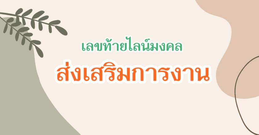 เลขท้ายไลน์มงคล ส่งเสริมดวงการงาน