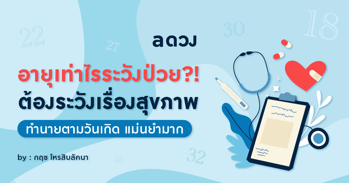 อายุเท่าไรระวังป่วย?! ต้องระวังเรื่องสุขภาพ ทำนายตามวันเกิด แม่นยำมาก