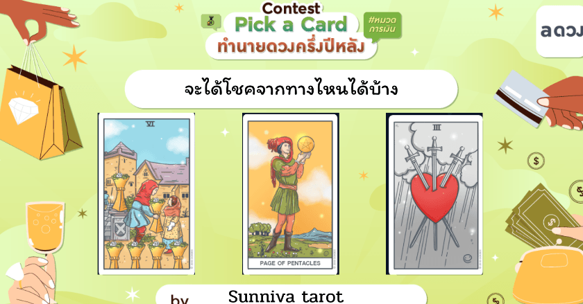 จะได้โชคจากทางไหนได้บ้าง