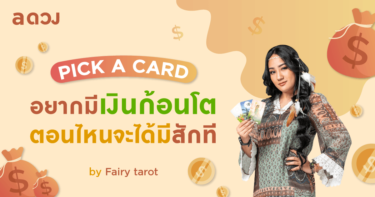 Pick a Card อยากมีเงินก้อน ตอนไหนจะได้มีสักที by Fairy Tarot