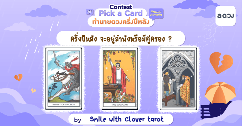 Pick a card ครึ่งปีหลัง จะอยู่ลำพังหรือมีคู่ครอง ?