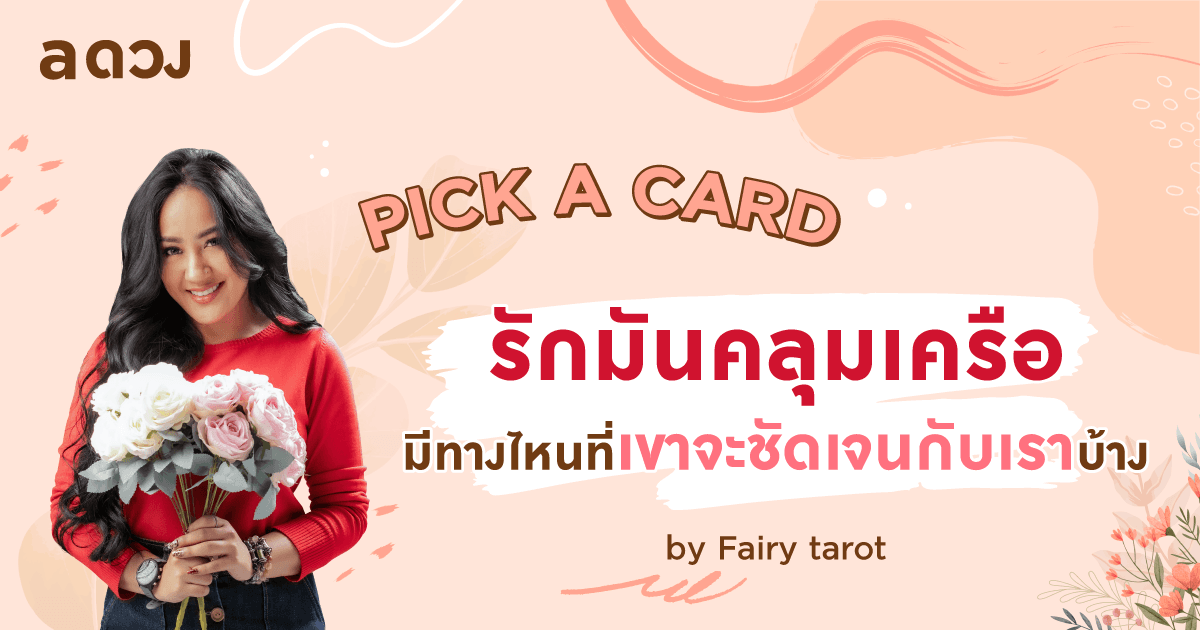 Pick a Card รักมันคลุมเครือ มีทางไหนที่เขาจะชัดเจนกับเราบ้าง by Fairy Tarot
