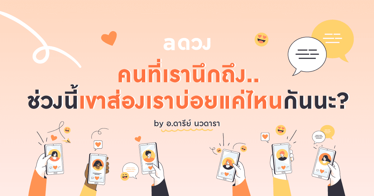 คนที่เรานึกถึง.. ช่วงนี้เขาส่องเราบ่อยแค่ไหนกันนะ?