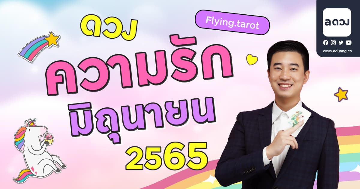 ราศีไหนจะมีหนุ่มโปรไฟล์ดี อนาคตไกลมาจีบ! เช็กดวงความรักเดือนมิถุนายน 2565 โดย Flying.tarot 