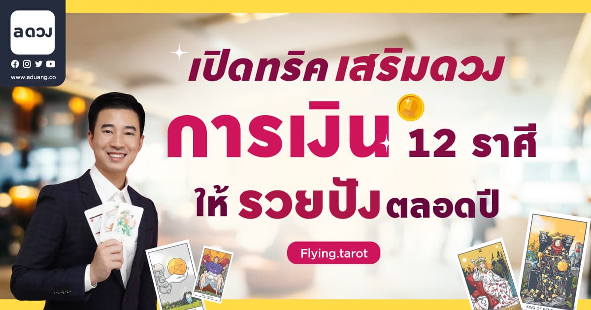เปิดทริคเสริมดวงการเงิน 12 ราศี ให้รวยปังตลอดปี 2565 by หมอไอซ์ Flying.tarot 