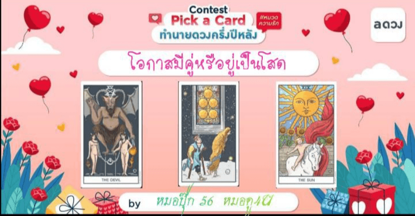 Pick a Card มีโอกาสจะมีคู่ หรือต้องอยู่เป็นโสดต่อไป?
