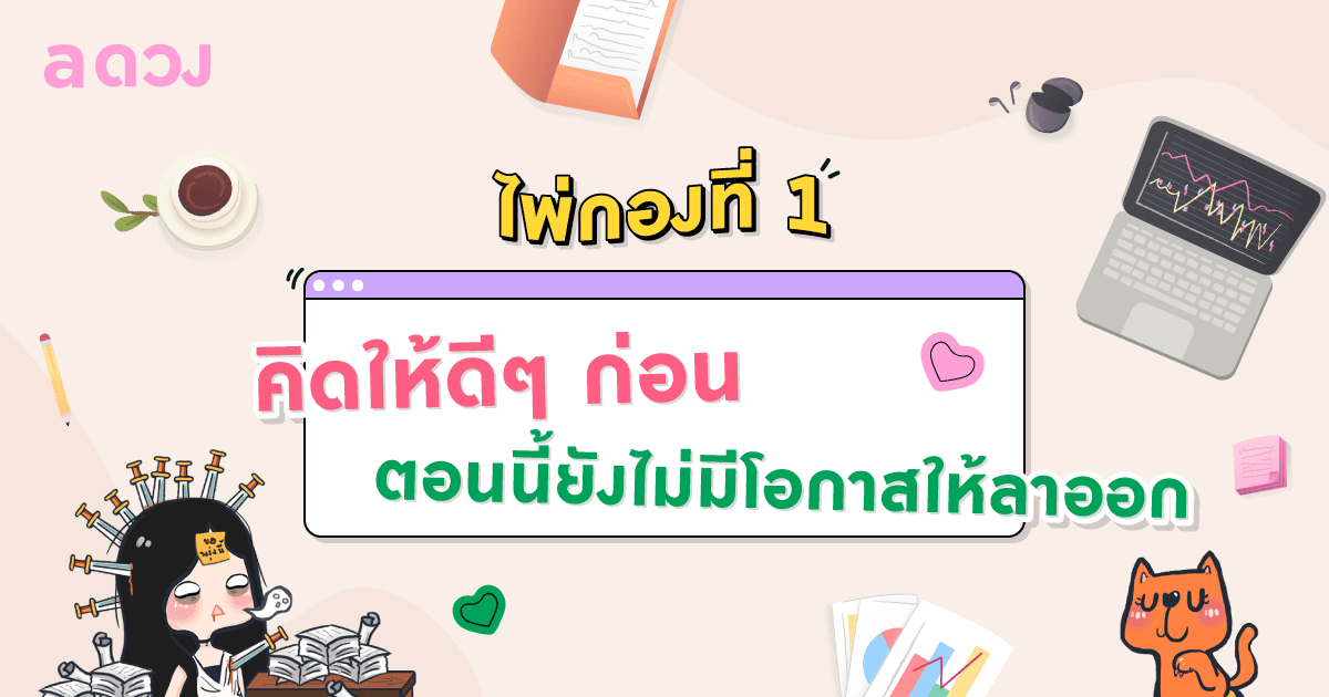 Pick a Card จะได้ทำงานอยู่ที่เดิม หรือลาออกแล้วปังกว่า! - ไพ่กองที่ 1