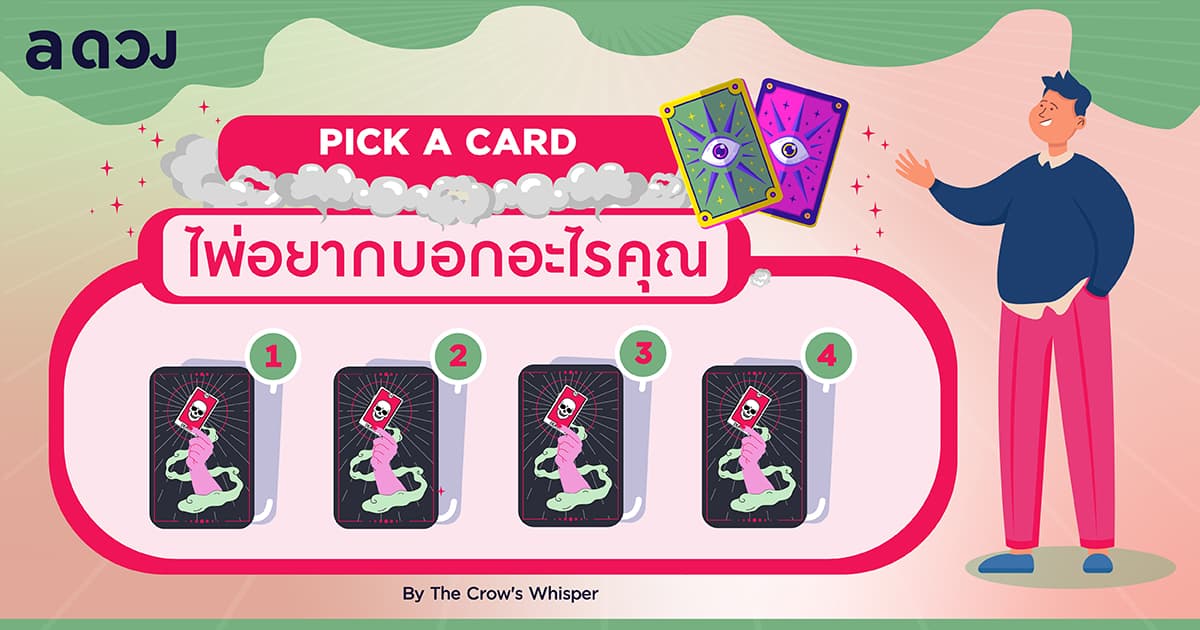 PICK A CARD ไพ่อยากบอกอะไรคุณ