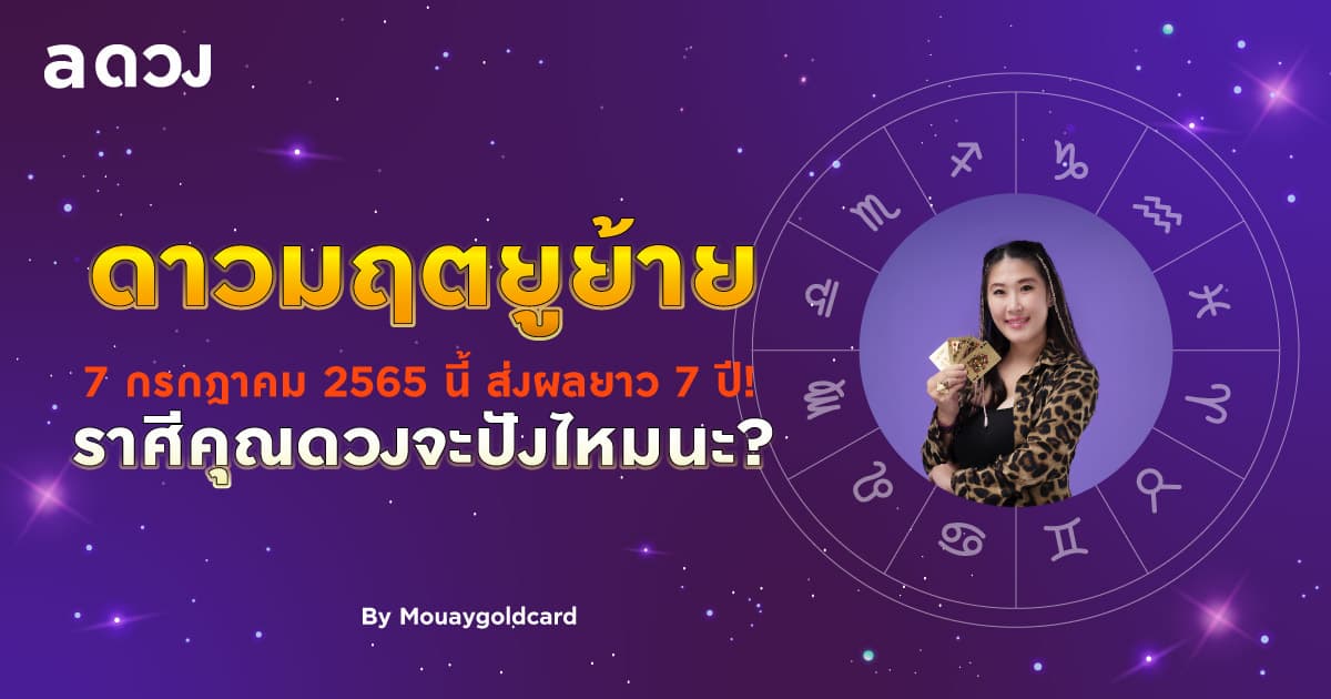 ดาวมฤตยูย้าย 7 กรกฎาคม 2565 นี้ ส่งผลยาว 7 ปี! ราศีคุณดวงจะปังไหมนะ? By Mouaygoldcard