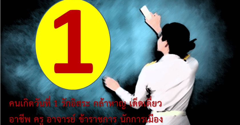 โหราศาสตร์กับวันเกิด # วันที่ ๑ "รักอิสระ กล้าหาญ เด็ดเดี่ยว"