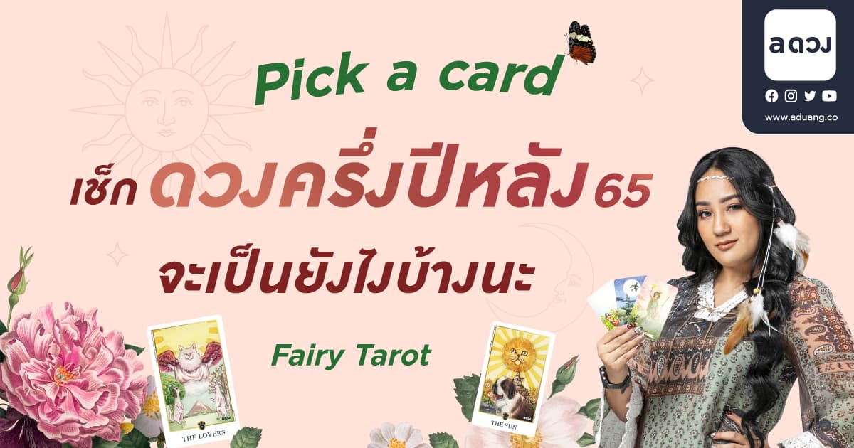 Pick a Card เช็กดวงครึ่งปีหลัง 2565 จะเป็นยังไงบ้างนะ by Fairy Tarot