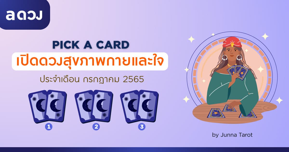 Pick a Card 🔮 เปิดดวงสุขภาพกายและใจ ประจำเดือน กรกฎาคม 2565
