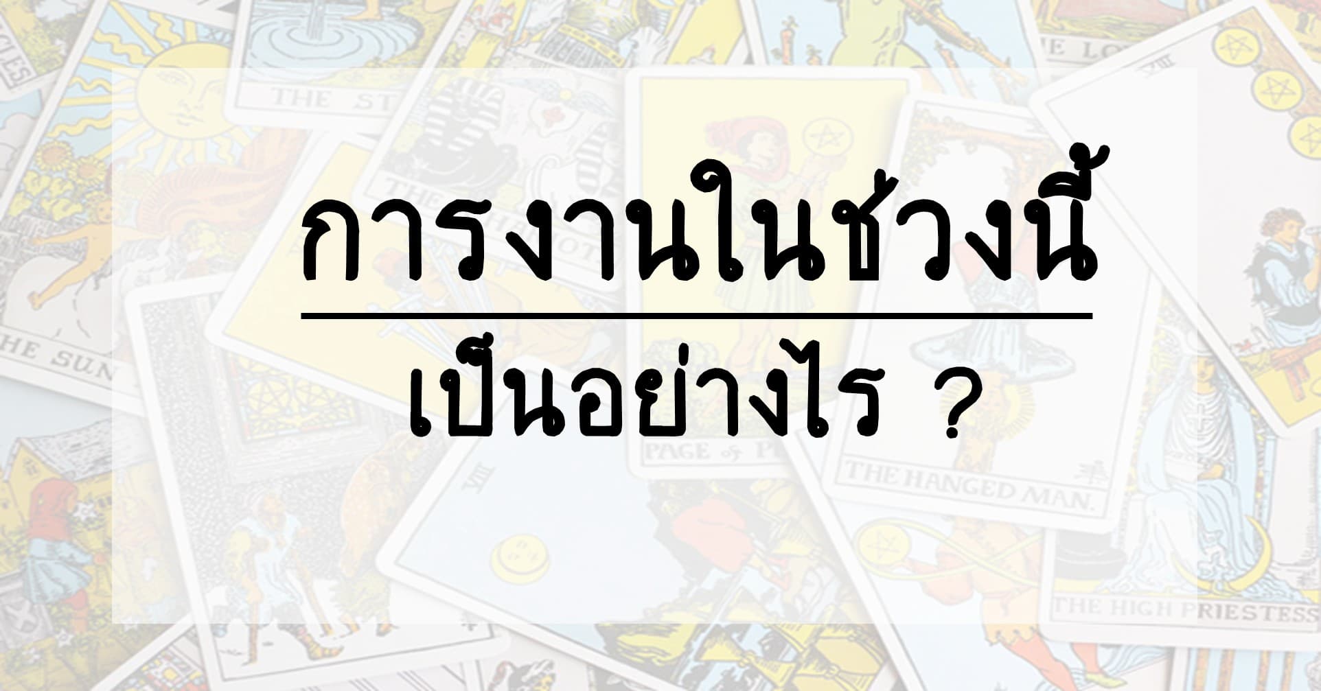 Pick a Card การงานในช่วงนี้เป็นอย่างไร?