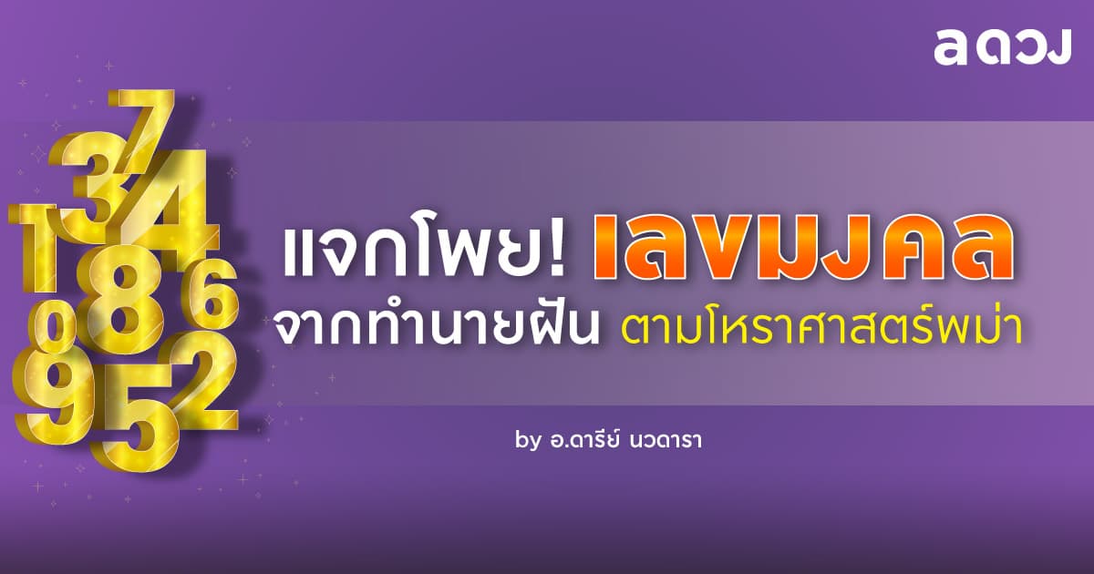 แจกโพย! เลขมงคลจากทำนายฝัน ตามโหราศาสตร์พม่า