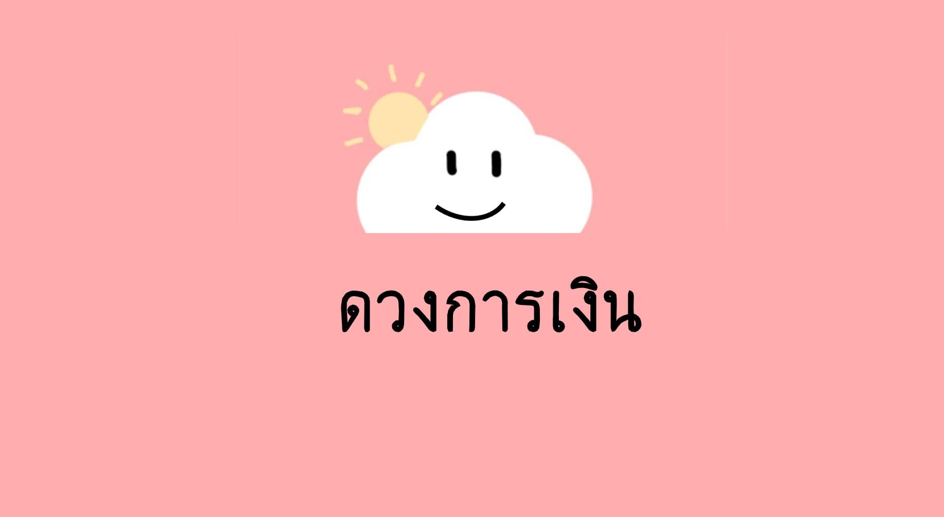 Pick a Card ดวงการเงินในช่วงนี้ของคุณจะเป็นอย่างไร