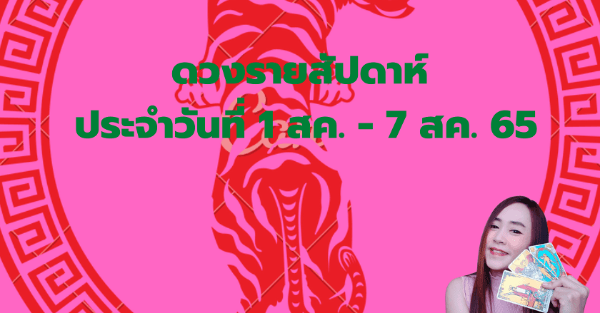 ดวงรายสัปดาห์ ประจำวันที่ 1 สค. -  7 สค. 2565