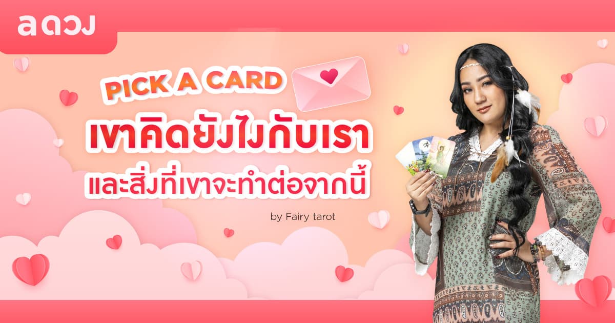 Pick a Card เขาคิดยังไงกับเรา และสิ่งที่เขาจะทำต่อจากนี้ by Fairy tarot