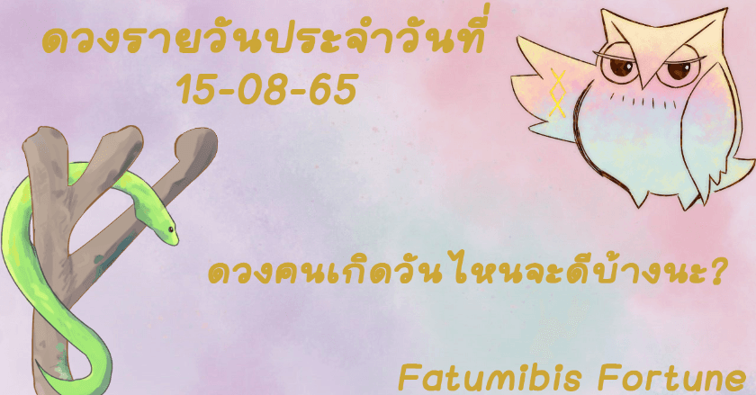 ดวงรายวันประจำวันที่ 15-08-65 คนวันไหนดวงดีมากๆ วันนี้มาดูกันนะ