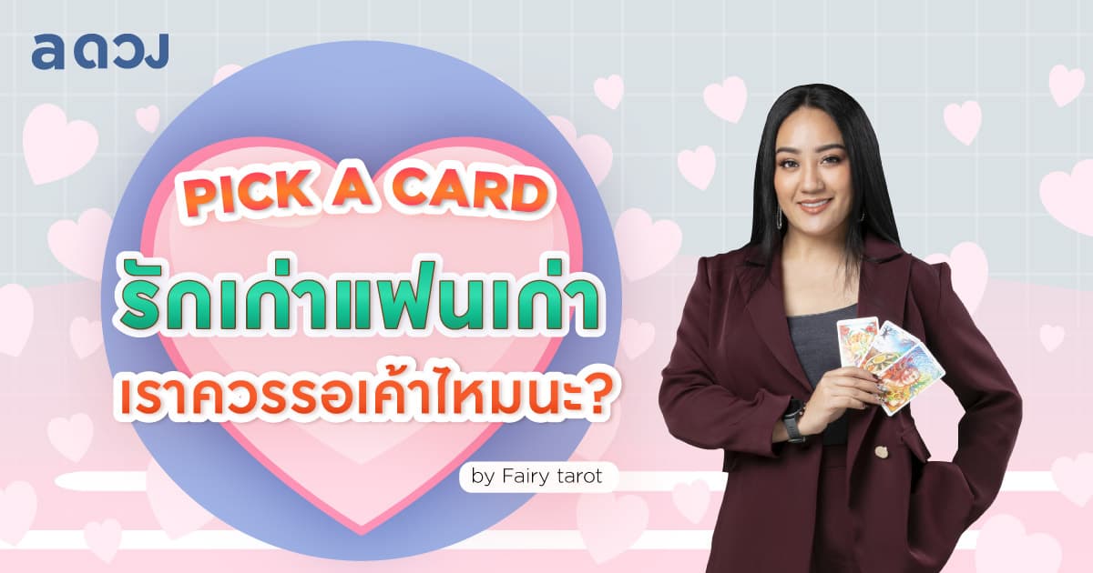 Pick a Card รักเก่าแฟนเก่า เราควรรอเค้าไหมนะ? by Fairy tarot
