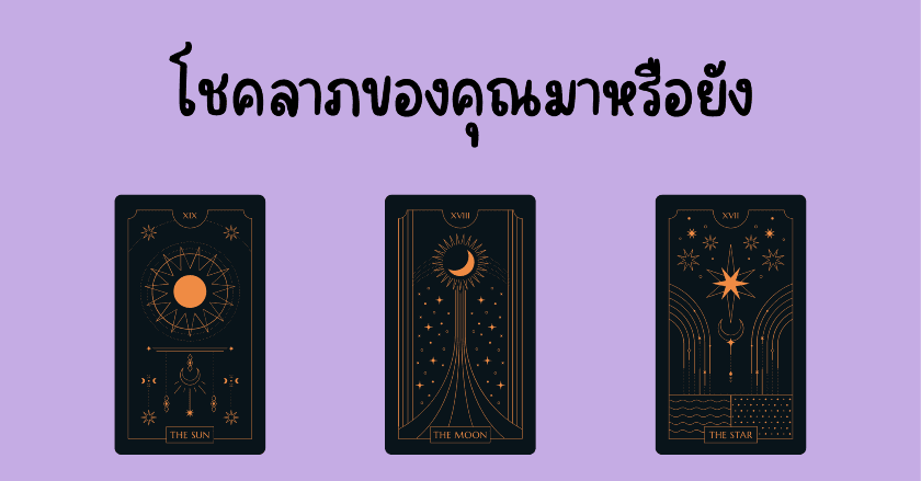 Pick a Card โชคลาภของคุณมาหรือยัง Tarot By Yoo