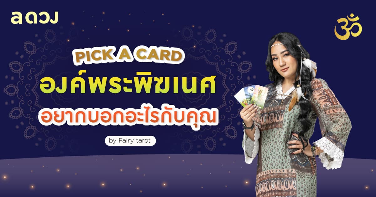 Pick a Card องค์พระพิฆเนศอยากบอกอะไรกับคุณ by Fairy tarot