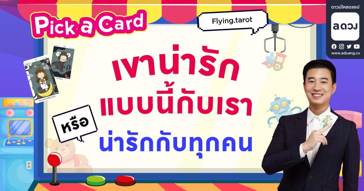 Pick a card เขาน่ารักแบบนี้กับเรา หรือ น่ารักกับทุกคน? by Flying.tarot