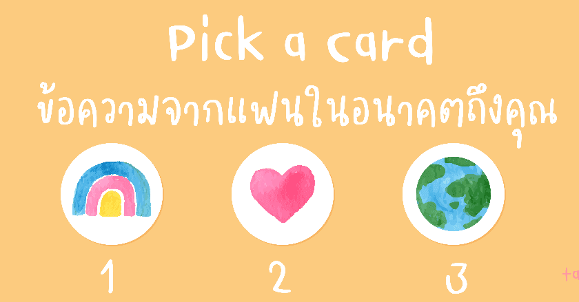 Pick a Card ข้อความจากแฟนในอนาคตถึงคุณ