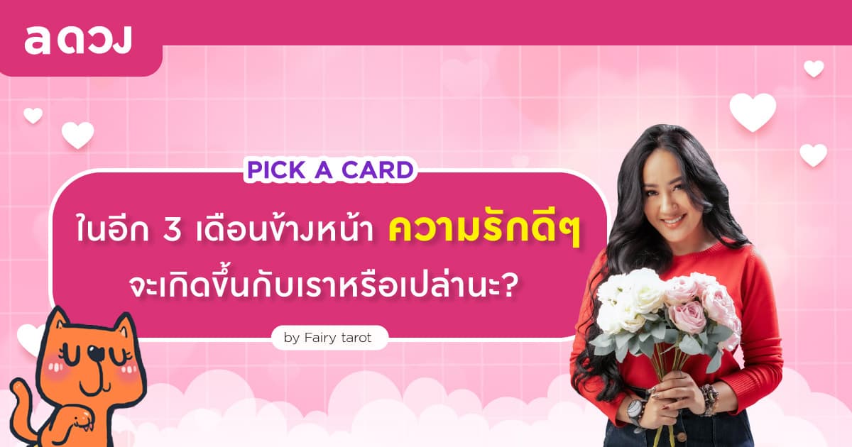 Pick a Card ในอีก 3 เดือนข้างหน้า ความรักดีๆ จะเกิดขึ้นกับเราหรือเปล่านะ? By Fairy tarot