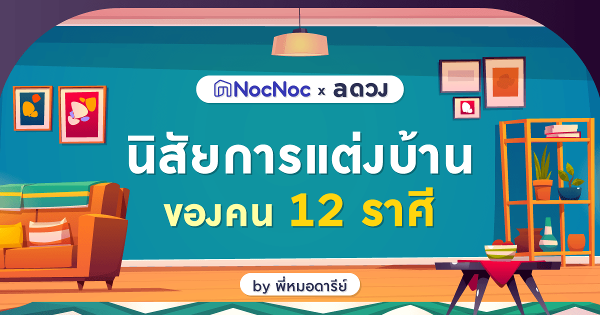 ลักษณะนิสัยของคนแต่ละราศีกับการแต่งบ้าน by พี่หมอดารีย์