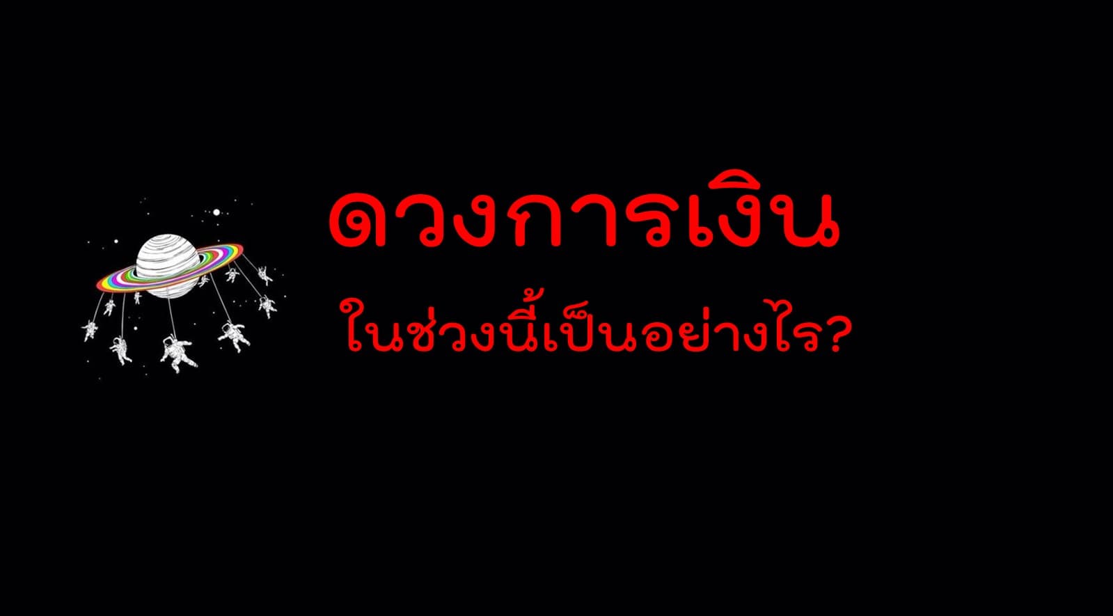 Pick a Card ดวงการเงินในช่วงนี้เป็นอย่างไร?