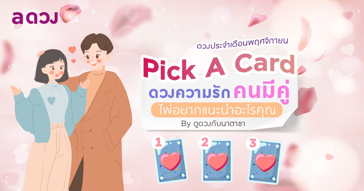 Pick A Card ดวงความรักคนมีคู่ 👫🏻👩🏻‍🤝‍👩🏼👨🏻‍🤝‍👨🏼 ไพ่อยากแนะนำอะไรคุณ (🗓️ดวงประจำเดือนพฤศจิกายน 2565)
