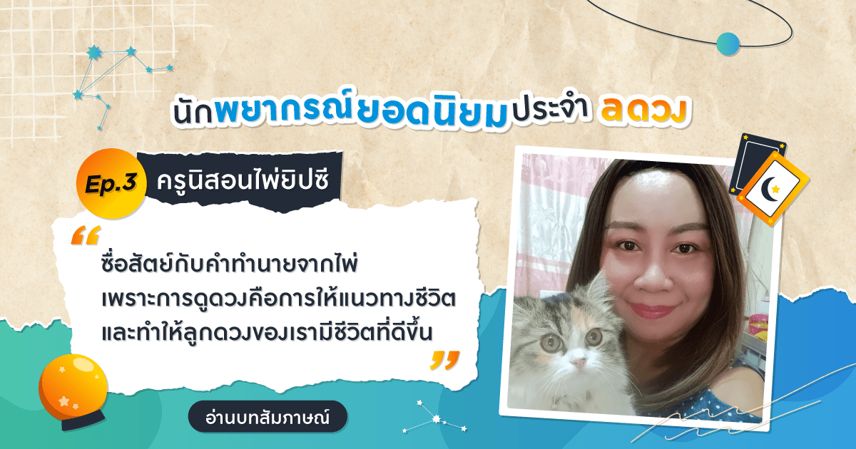 Ep.3 บทสัมภาษณ์นักพยากรณ์ยอดนิยมประจำ a ดวง (ครูนิ สอนไพ่ยิปซี)