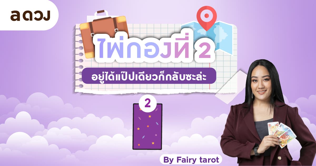 Pick a Card มีโอกาสจะได้ไปทำงานปังๆที่ต่างประเทศมั้ย? - ไพ่กองที่ 2