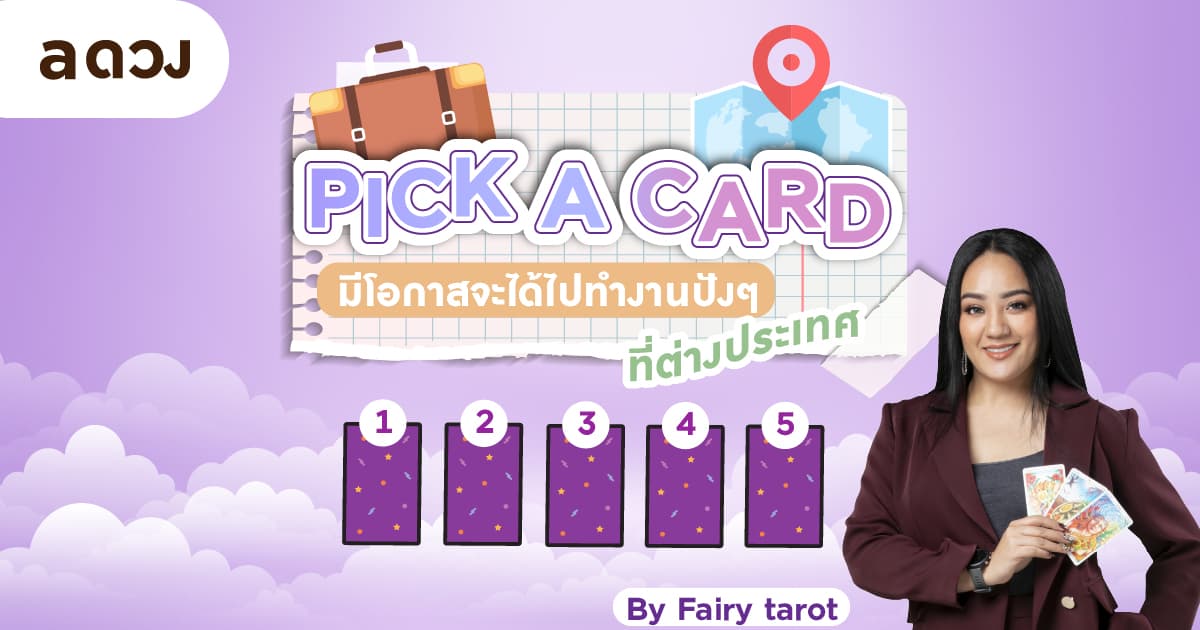 Pick a Card มีโอกาสจะได้ไปทำงานปังๆที่ต่างประเทศมั้ย? by Fairy tarot