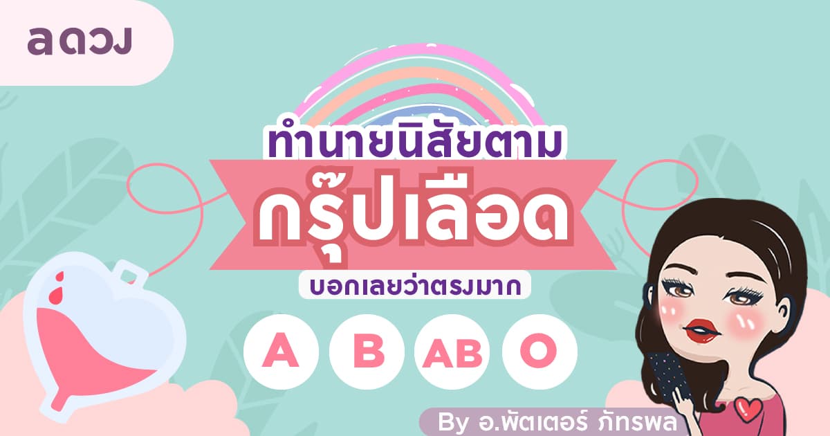 ทำนายนิสัยตามกรุ๊ปเลือด บอกเลยว่าตรงมาก!
