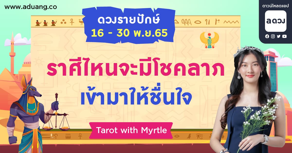 ราศีไหนจะมีโชคลาภเข้ามาให้ชื่นใจ เช็กดวงรายปักษ์ 16-30 พฤศจิกายน 2565