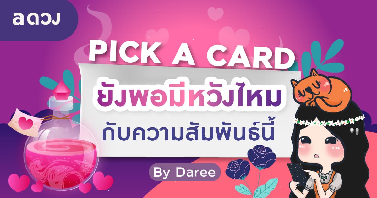 Pick a Card ยังพอมีหวังไหมกับความสัมพันธ์นี้