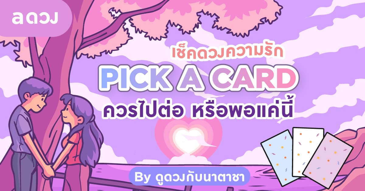 Pick a Card เช็คดวงความรัก ควรไปต่อ หรือพอแค่นี้