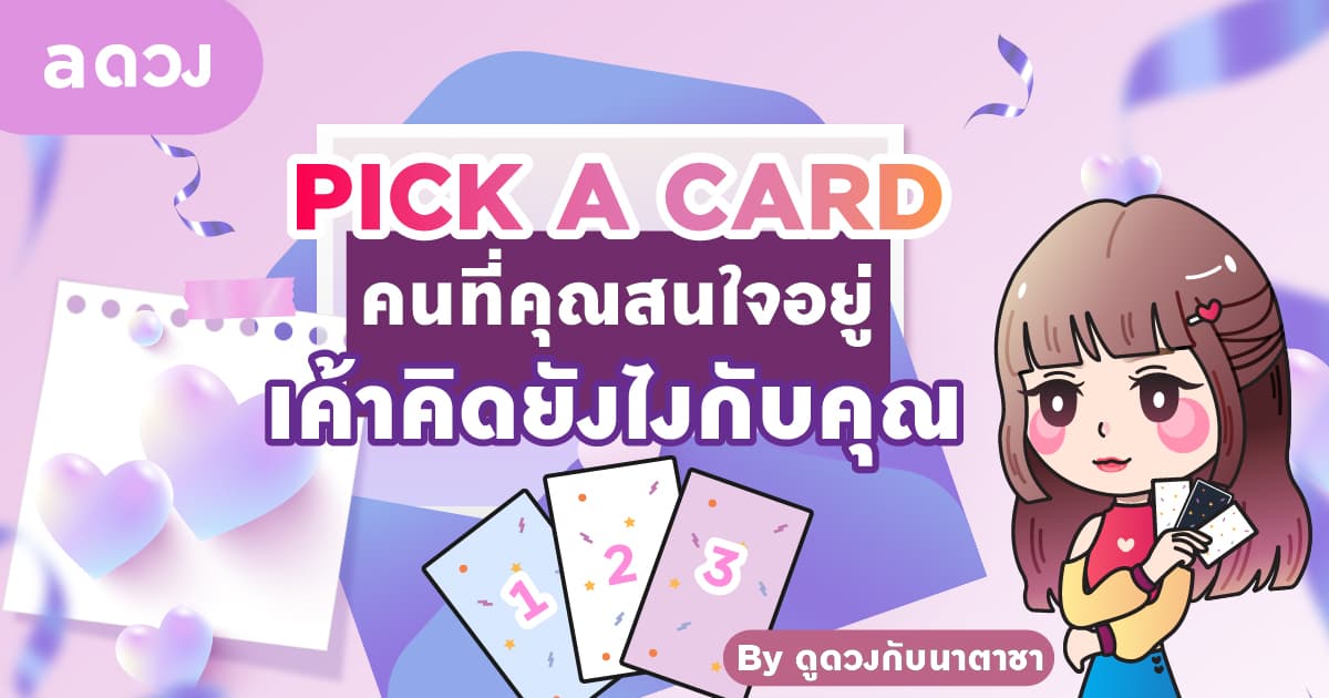 Pick A Card คนที่คุณสนใจอยู่ เค้าคิดยังไงกับคุณ