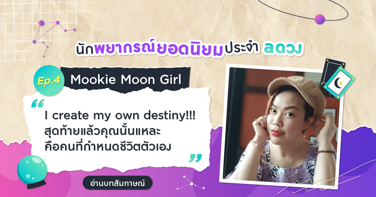 Ep.4 บทสัมภาษณ์นักพยากรณ์ยอดนิยมประจำ a ดวง (Mookie Moon Girl)