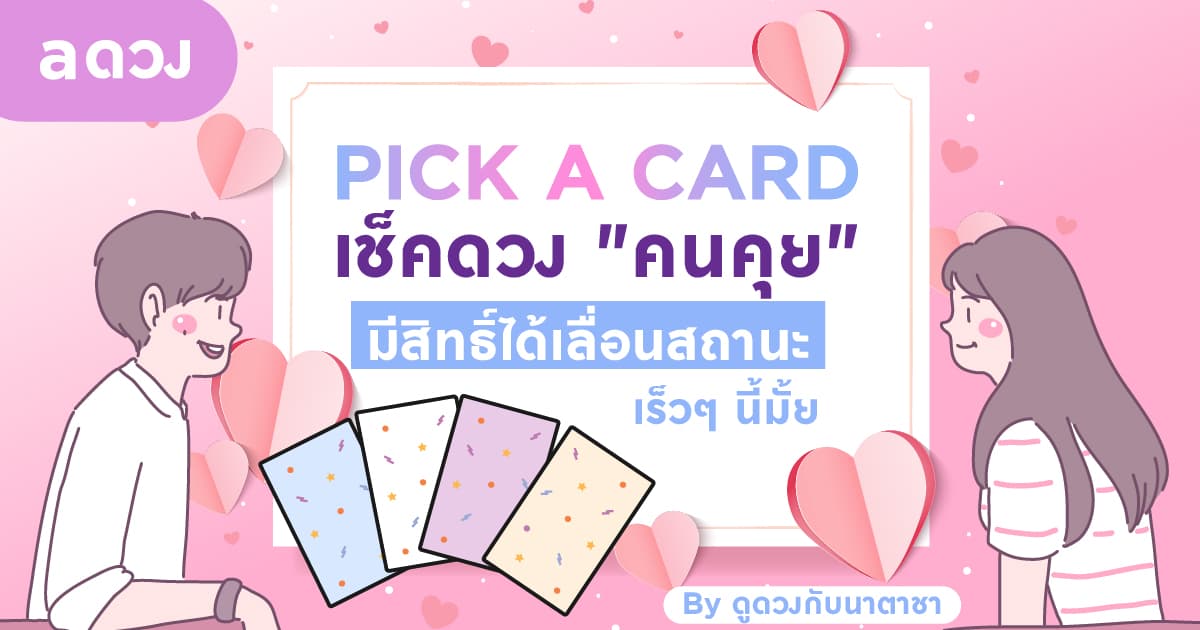 PICK A CARD เช็คดวง "คนคุย" มีสิทธิ์ได้เลื่อนสถานะเร็ว ๆ นี้มั้ย