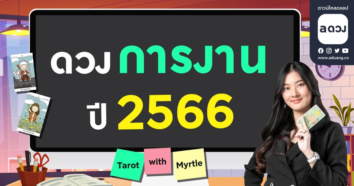 ดวงรายปี 2566 เปิดดวงการงานทั้ง 12 ราศี โดย แม่หมอไมร์เทิล (Myrtle)