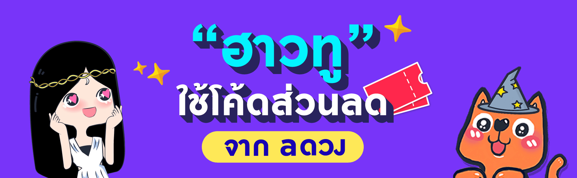 ฮาวทูใช้ส่วนลด (Discount Code) ในแอป a ดวง