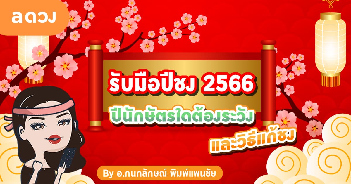 รับมือปีชง 2566 ปีนักษัตรใดต้องระวังและวิธีแก้ชง