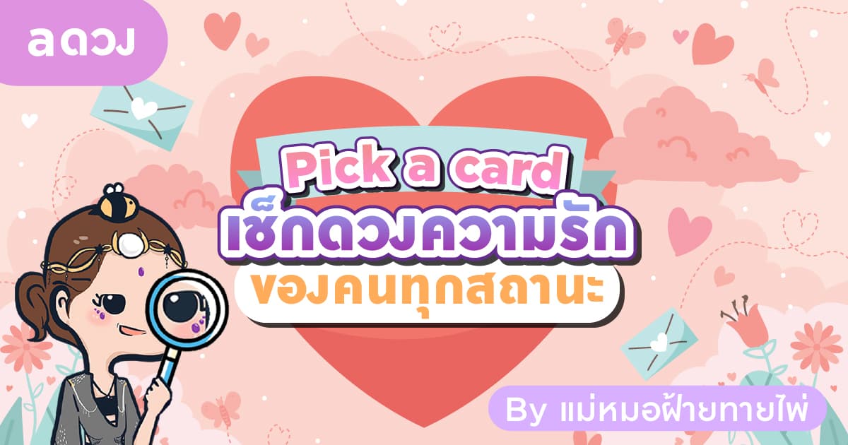 Pick a card เช็กดวงความรักของคนทุกสถานะ