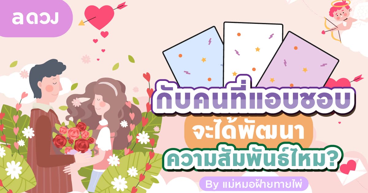 Pick a card กับคนที่แอบชอบมีเกณฑ์จะพัฒนาความสัมพันธ์ไหม?